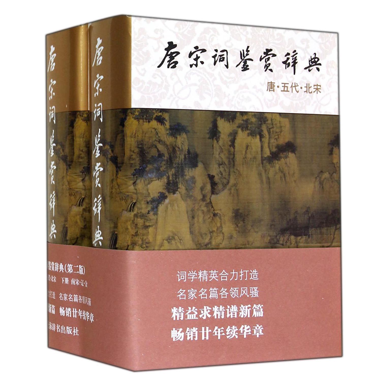 唐宋词鉴赏辞典（共2册）（精）