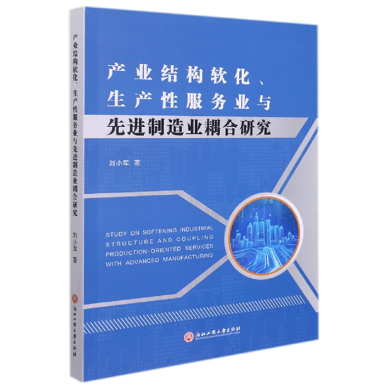 产业结构软化生产性服务业与先进制造业耦合研究