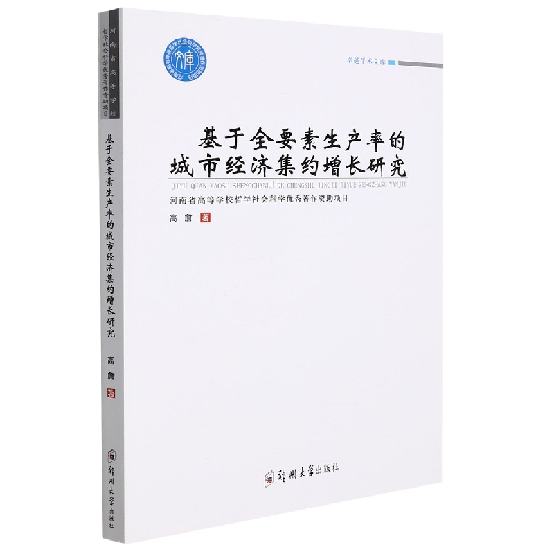 基于全要素生产率的城市经济集约增长研究