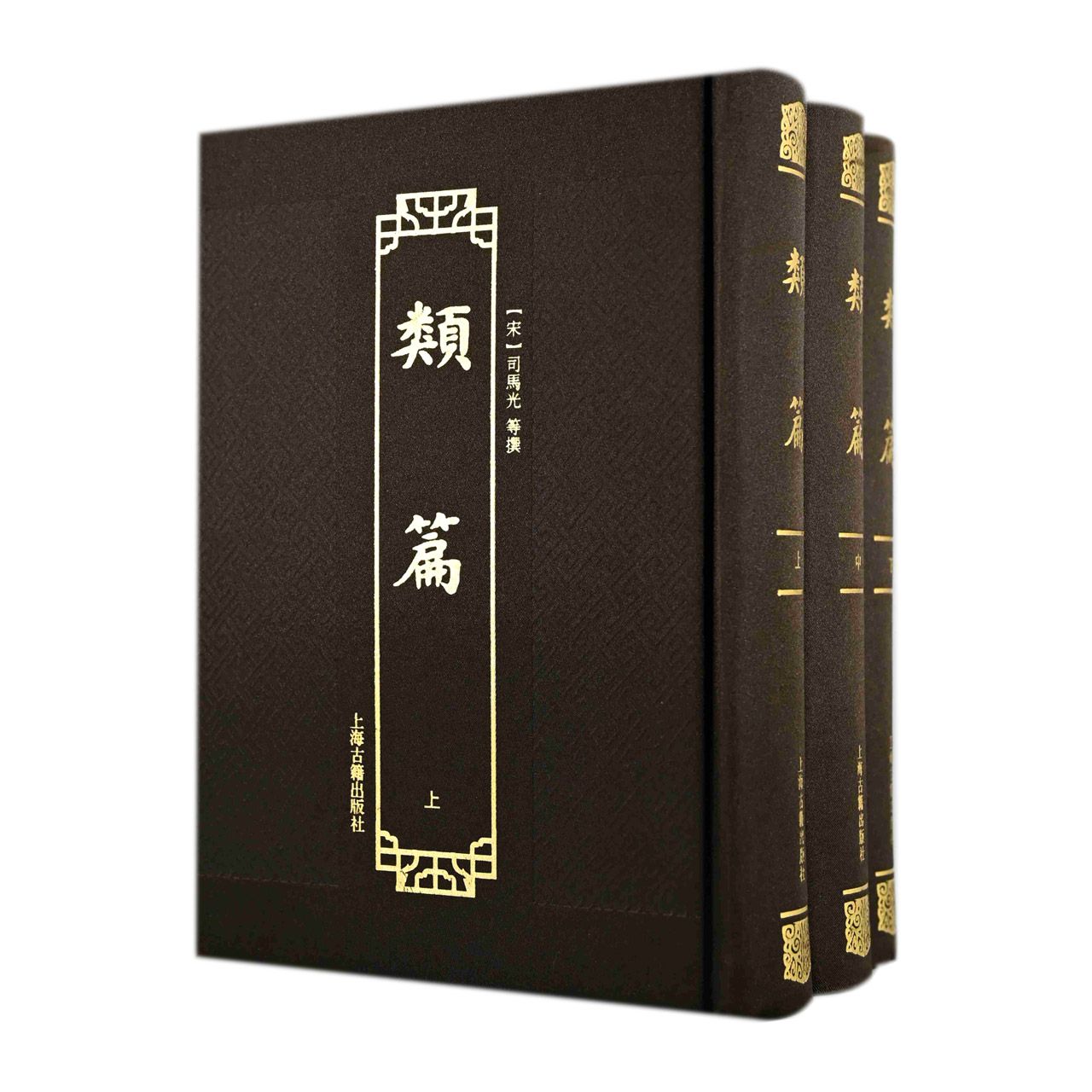 类篇(全三册）