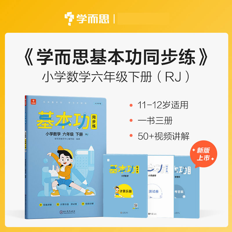 基本功同步练小学数学六年级下册RJ