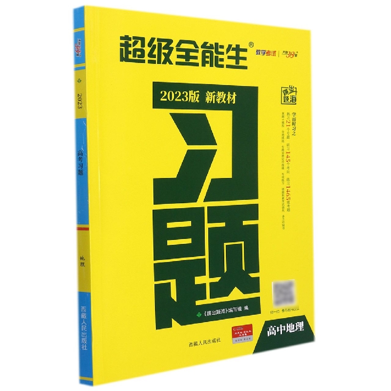 地理--（2023）《习题》（新教材）