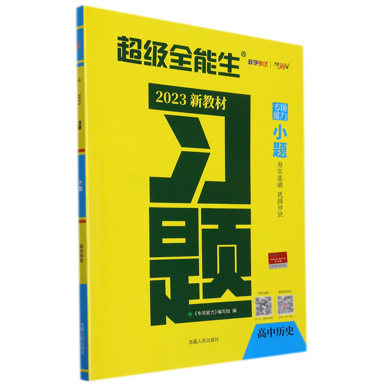 历史--（2023）习题·小题（新教材）