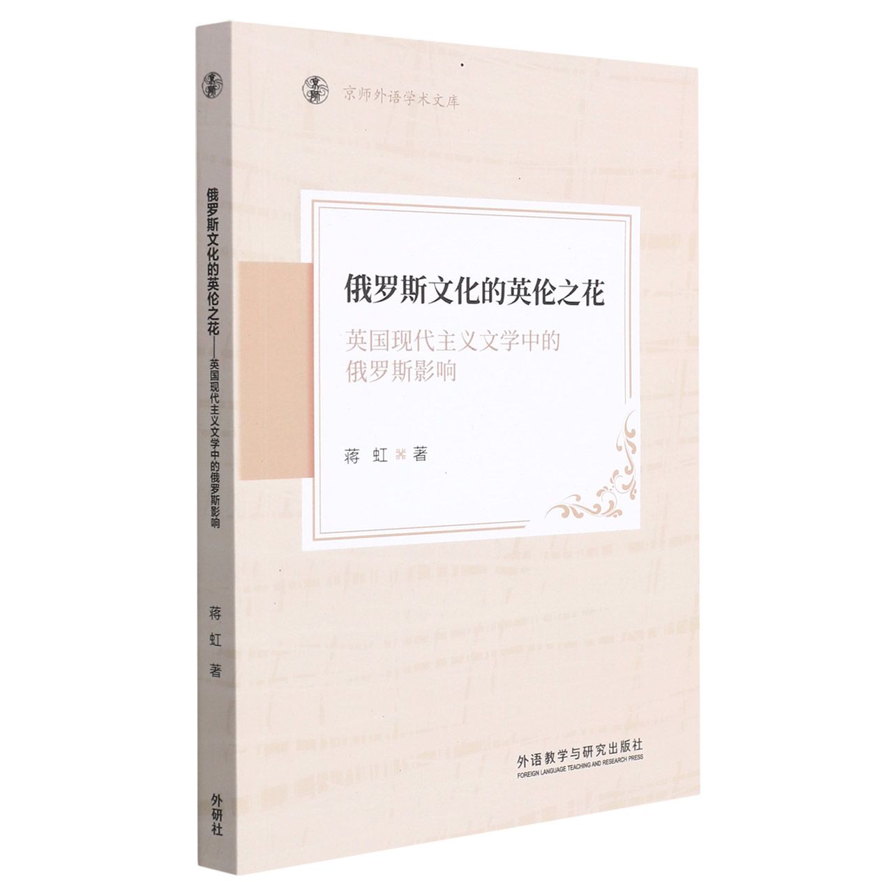 俄罗斯文化的英伦之花-英国现代主义文学中的俄罗斯影响(京师外语学术文库)