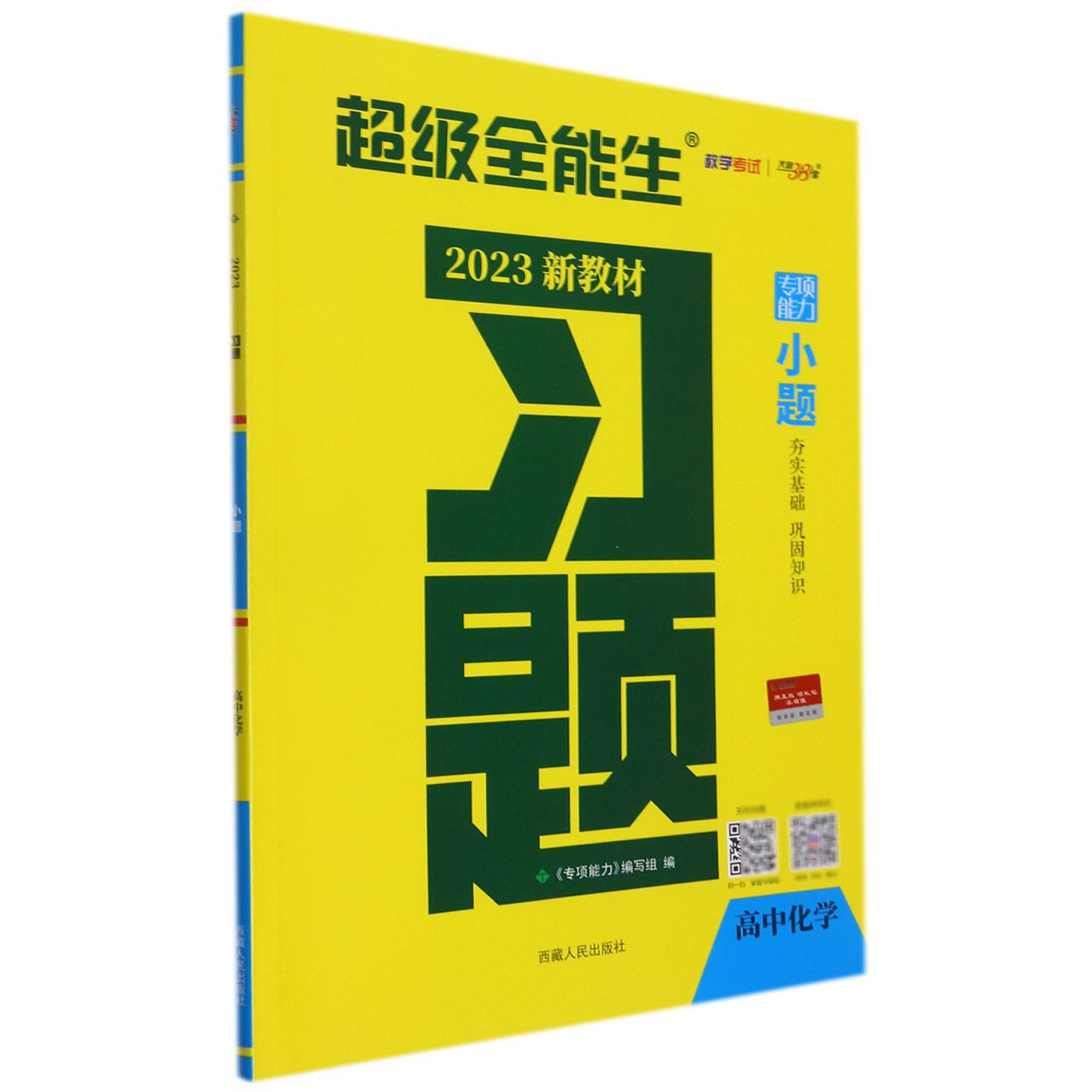 化学--（2023）习题·小题（新教材）