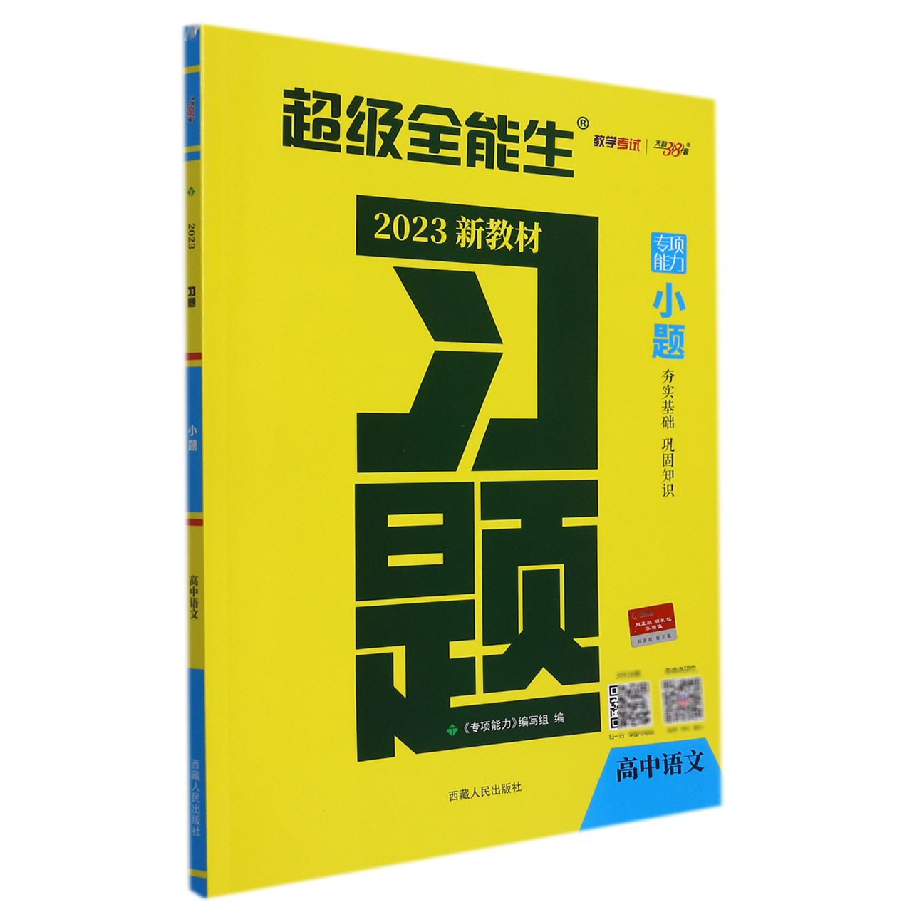 语文--（2023）习题·小题（新教材）