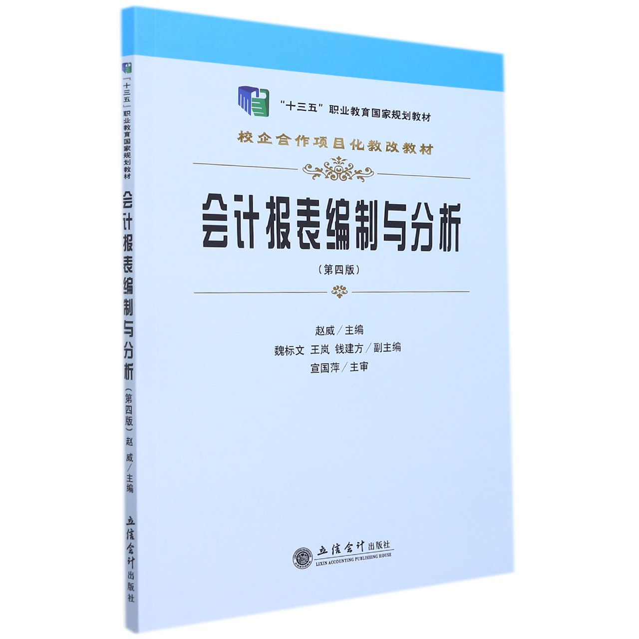 会计报表编制与分析(第4版校企合作项目化教改教材十三五职业教育国家规划教材)