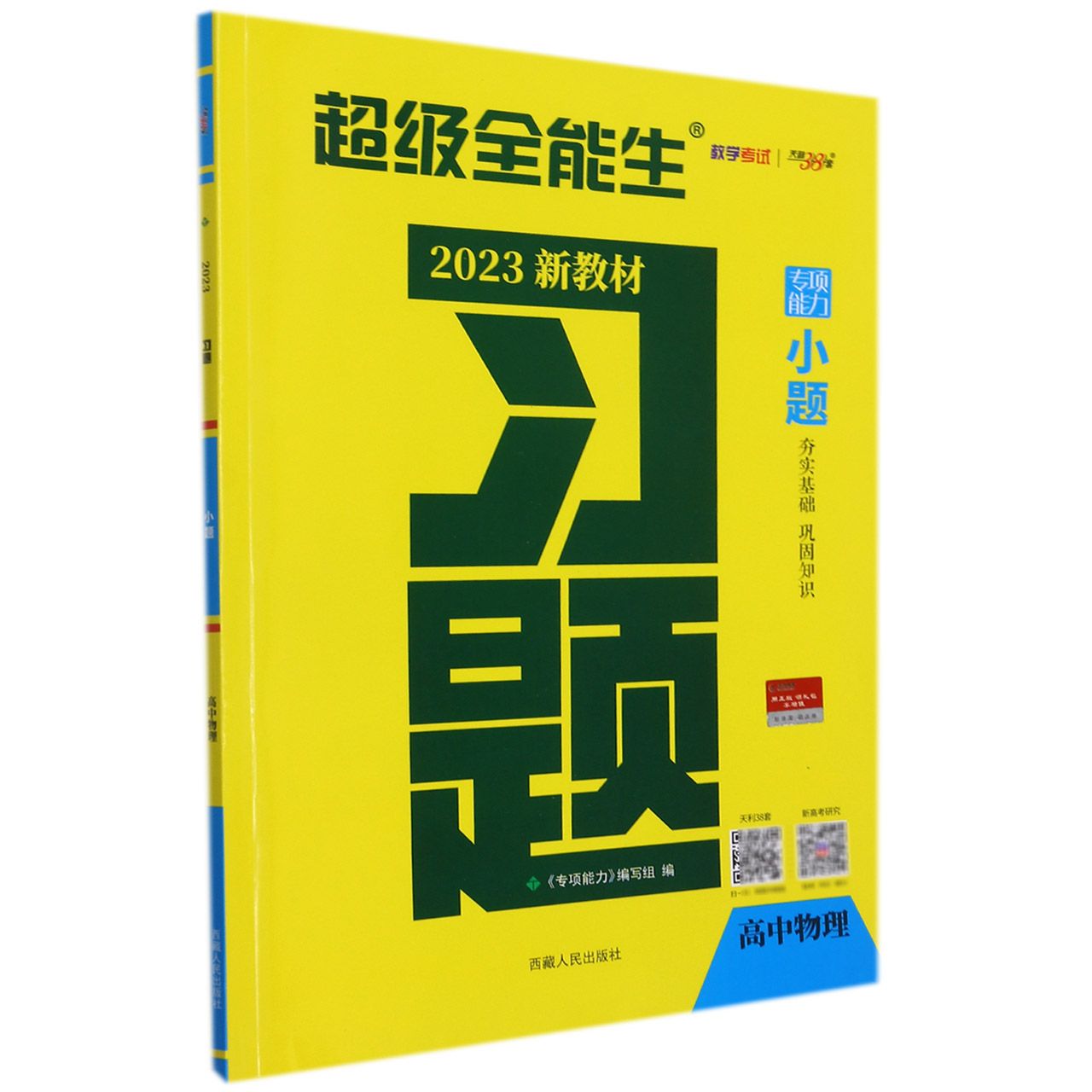 物理--（2023）习题·小题（新教材）