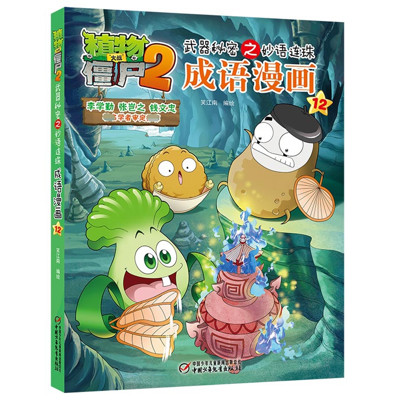 植物大战僵尸2武器秘密之妙语连珠成语漫画12