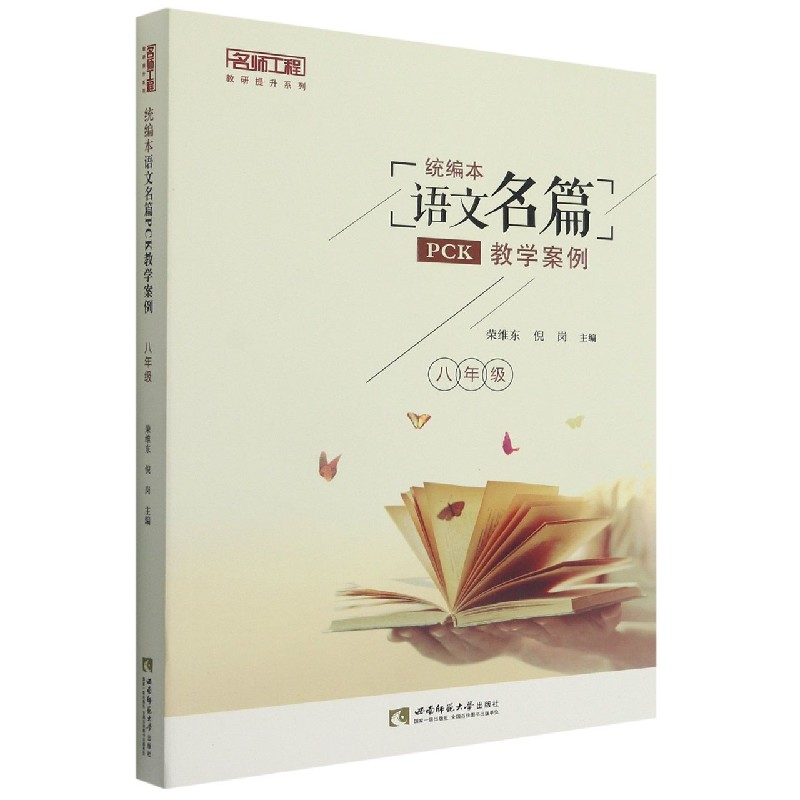 语文名篇PCK教学案例(8年级)/名师工程教研提升系列