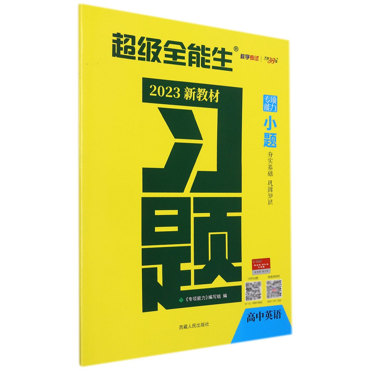 英语--（2023）习题·小题（新教材）