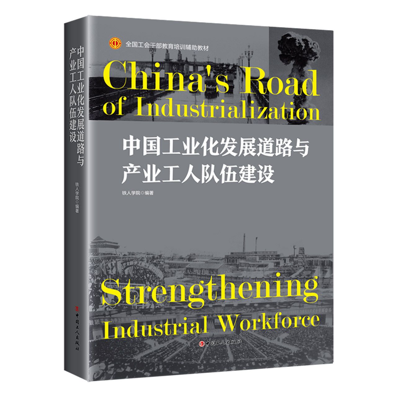 中国工业化发展道路与产业工人队伍建设