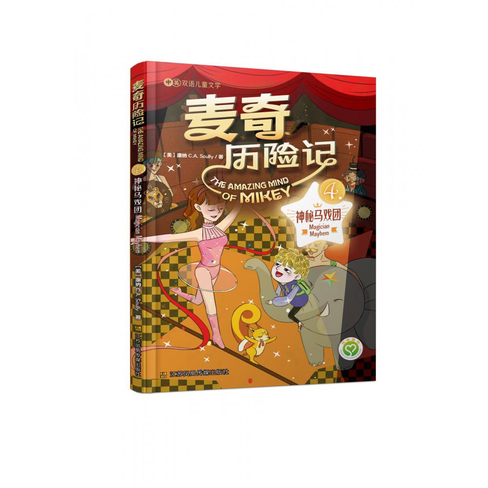 麦奇历险记(4)-神秘马戏团(汉英对照)