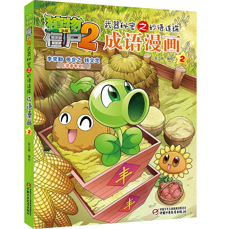 植物大战僵尸2武器秘密之妙语连珠成语漫画2