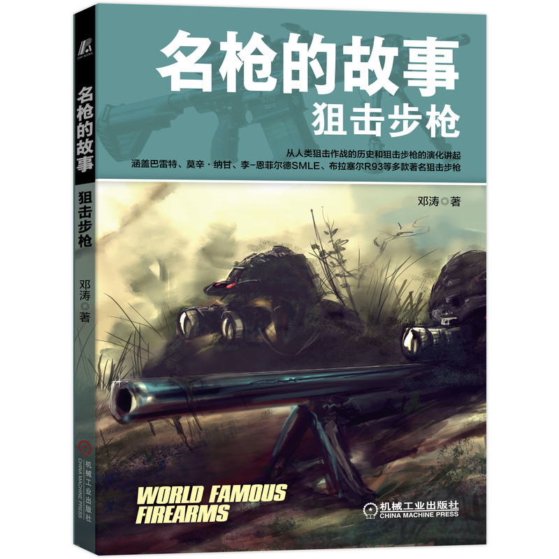 名枪的故事——狙击步枪