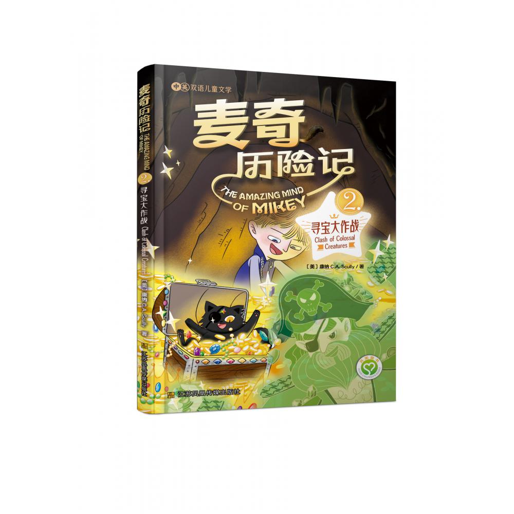 麦奇历险记(2)-寻宝大作战(汉英对照)