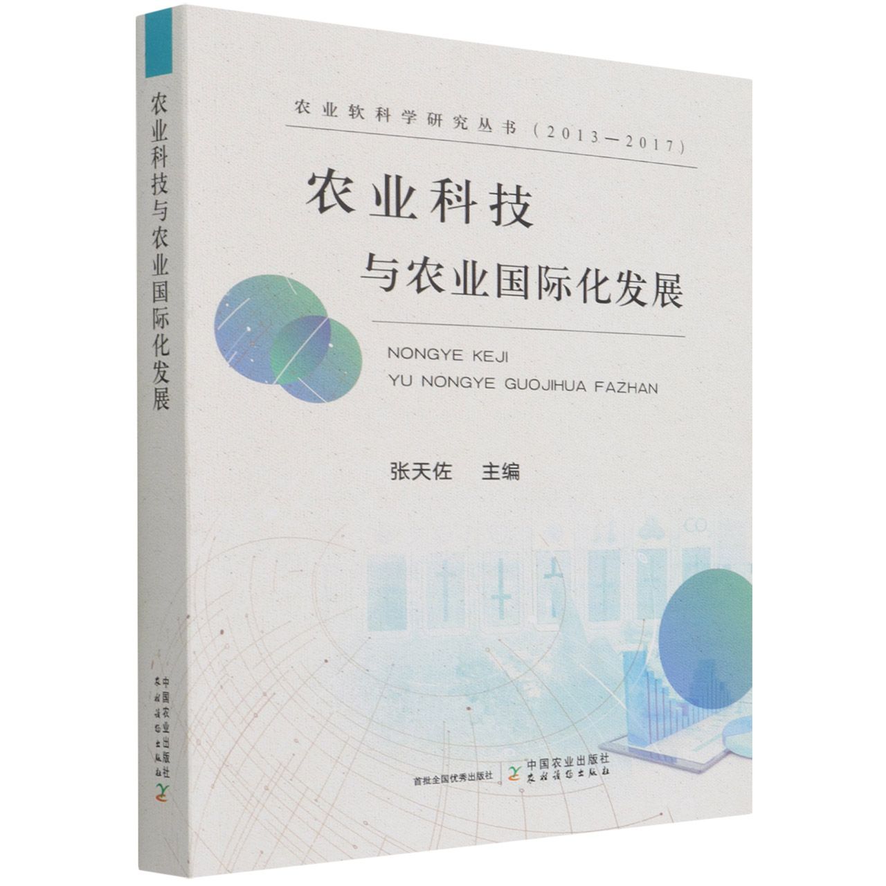 农业科技与农业国际化发展