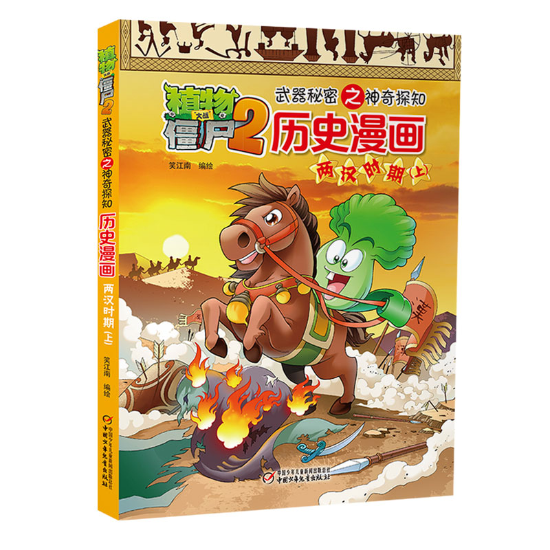 植物大战僵尸2武器秘密之神奇探知历史漫画两汉时期(上)