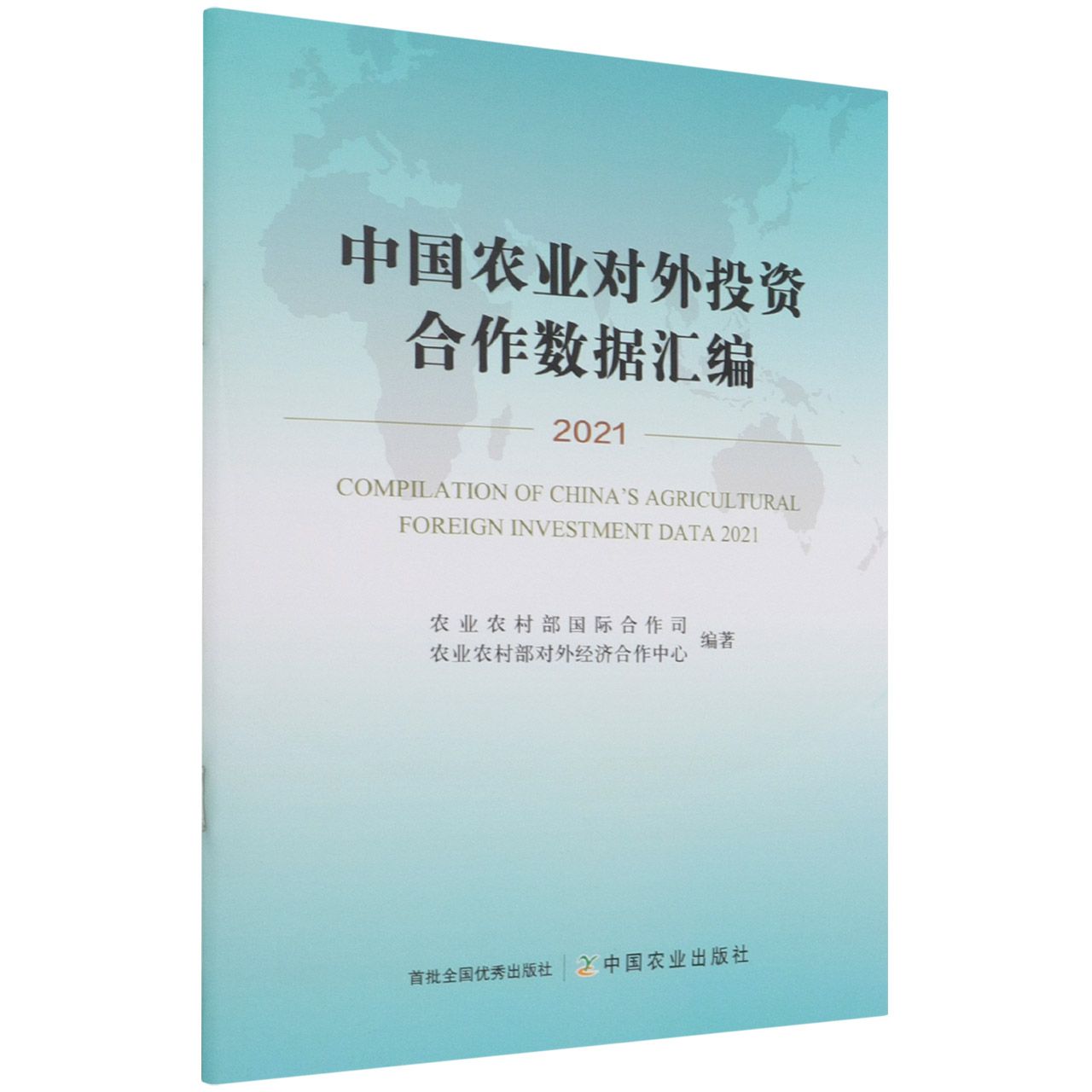 中国农业对外投资合作数据汇编（2021）