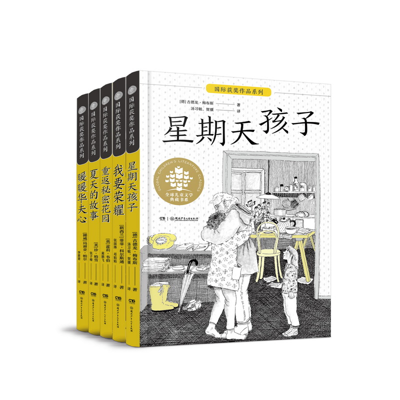 全球儿童文学典藏·国际获奖作品 （全5册）
