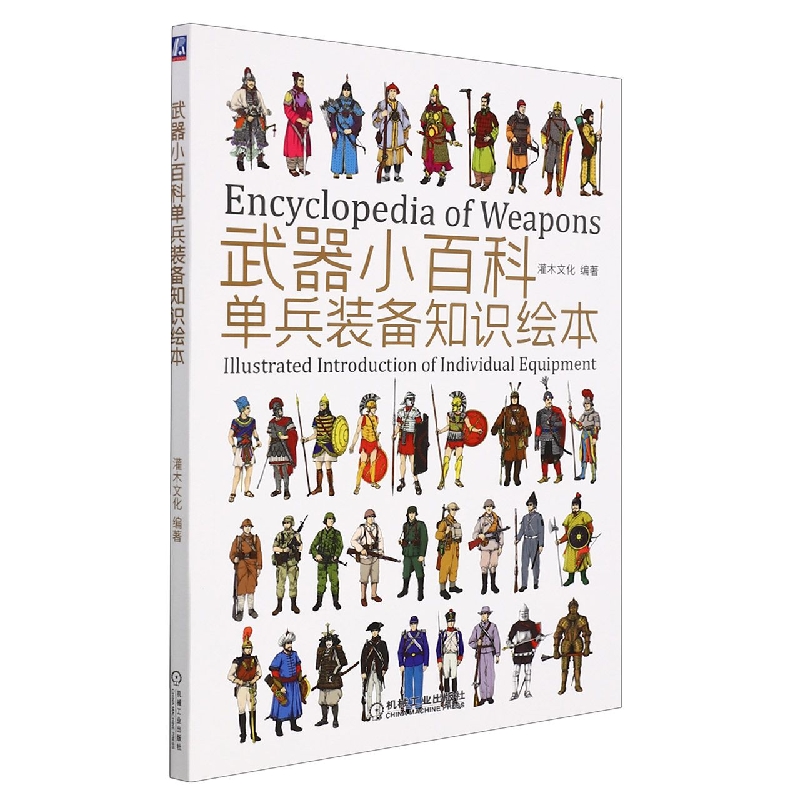 武器小百科：单兵装备知识绘本