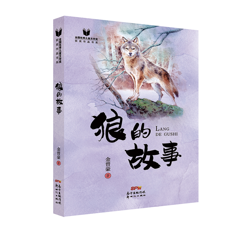 狼的故事