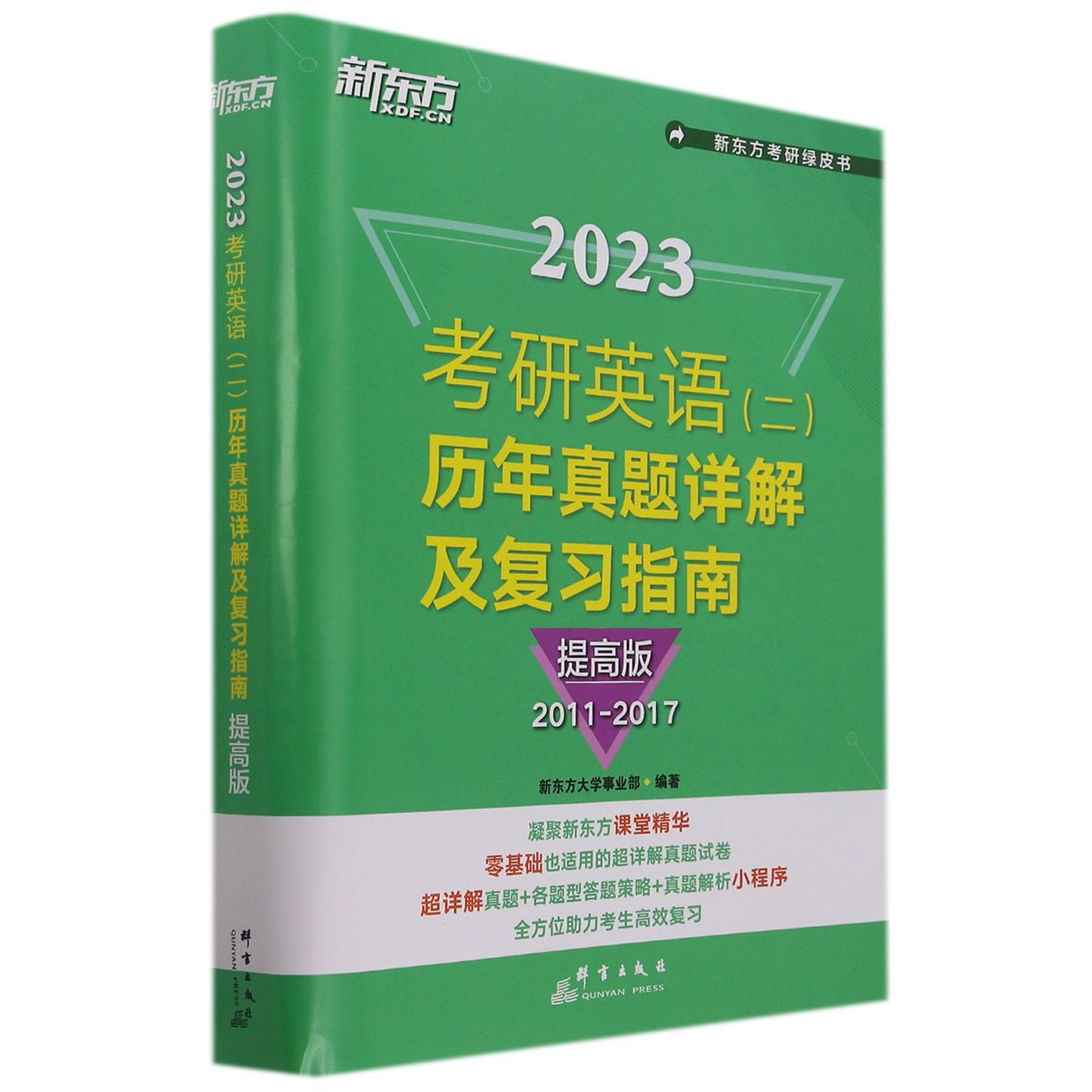 2023考研英语(二)历年真题详解及复习指南(提高版2011-2017)/新东方考研绿皮书