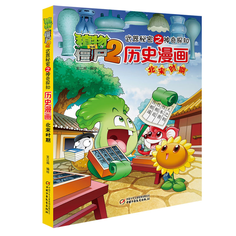 植物大战僵尸2武器秘密之神奇探知历史漫画北宋时期