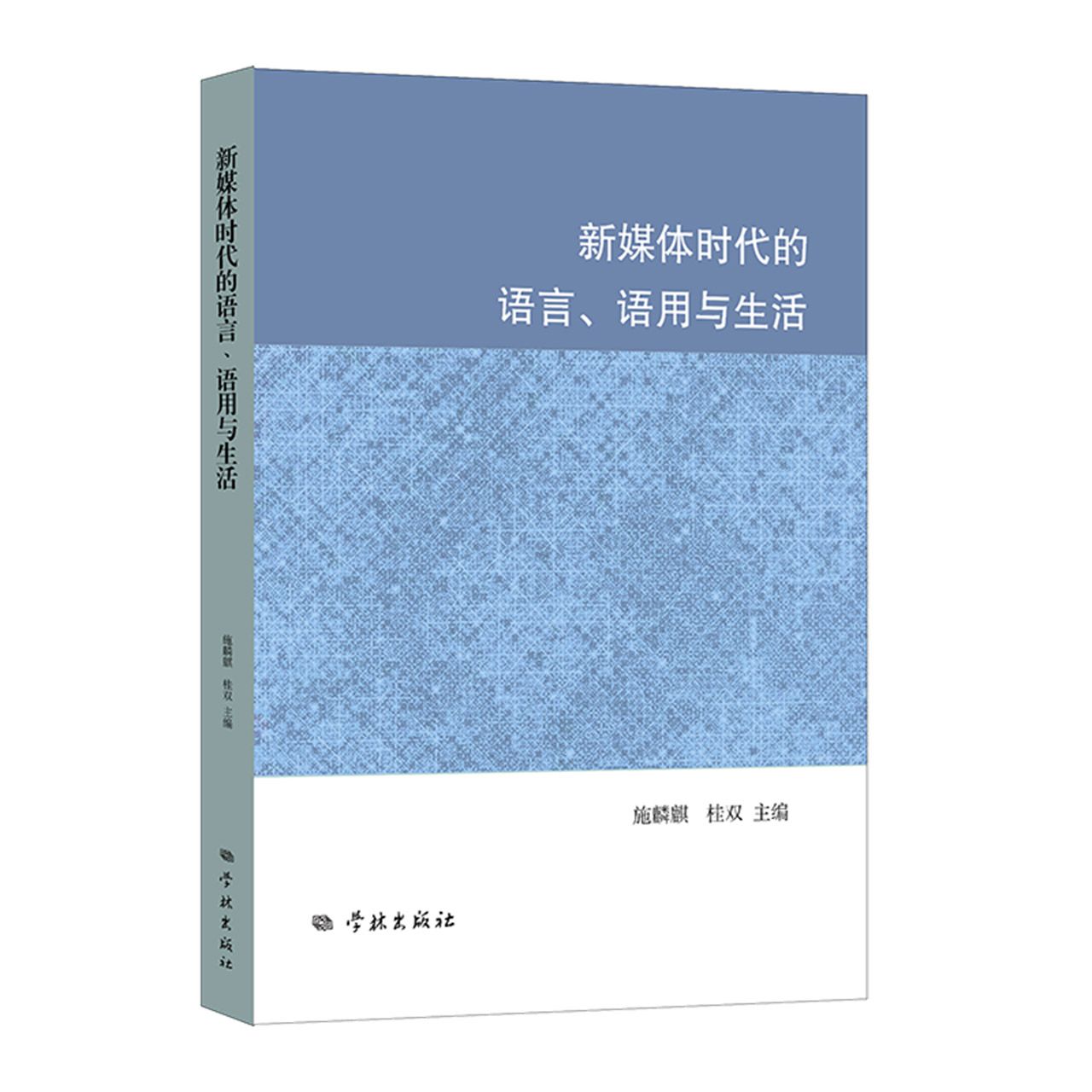 新媒体时代的语言、语用与生活