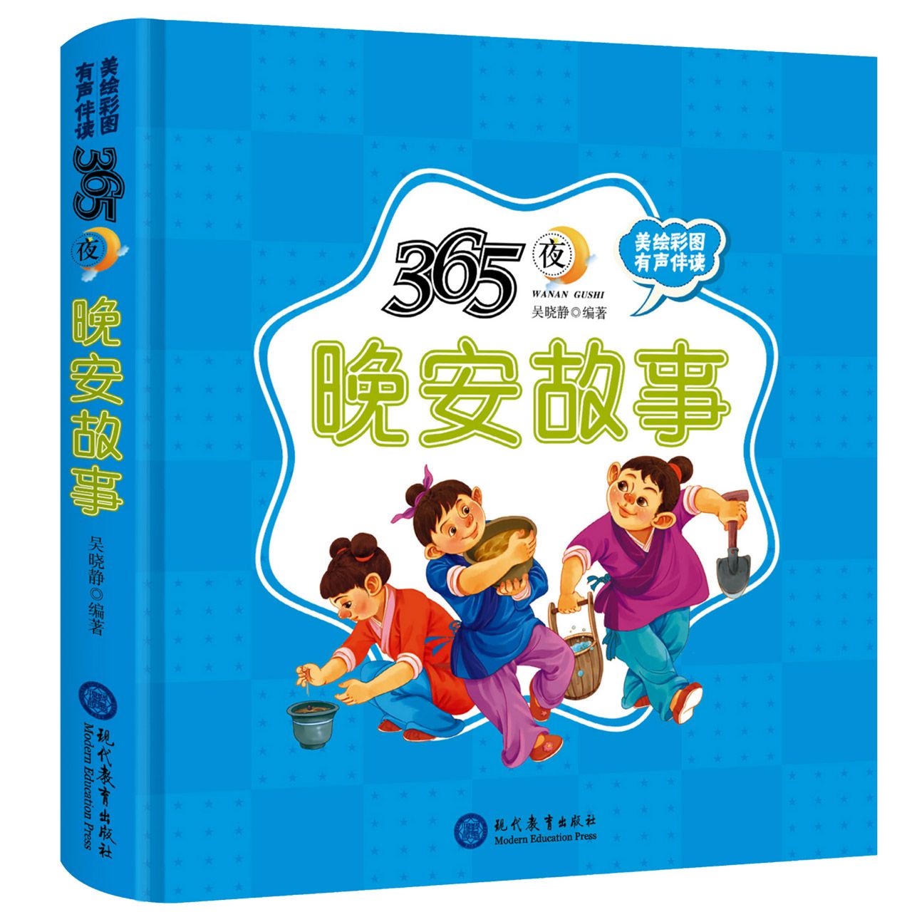 365夜晚安故事精装儿童绘本有声伴读(适读年龄幼儿早教0-6岁、小学低年级)