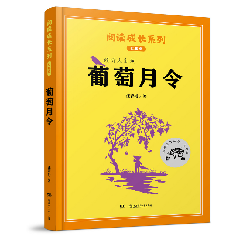 阅读成长系列:倾听大自然·葡萄月令(配导读本)