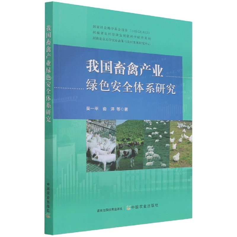 我国畜禽产业绿色安全体系研究