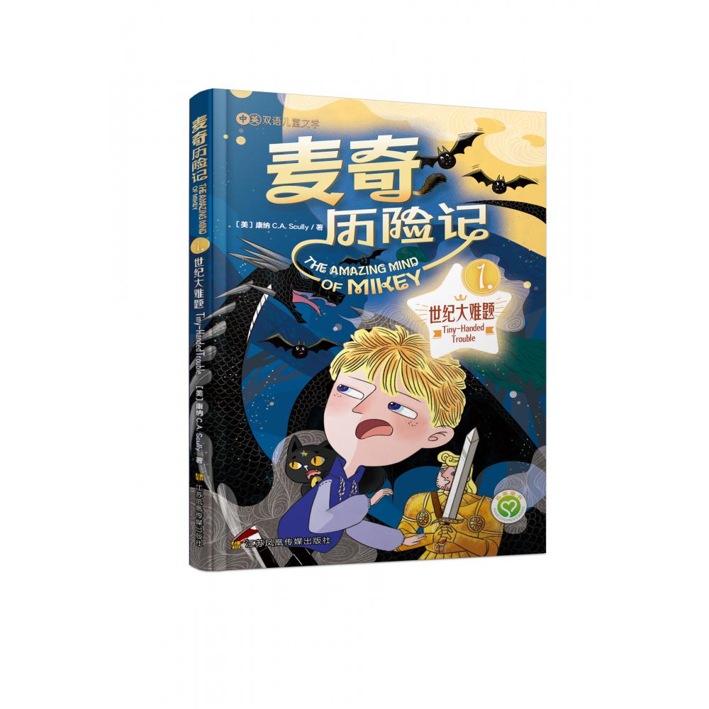麦奇历险记(1)-世纪大难题(汉英对照)