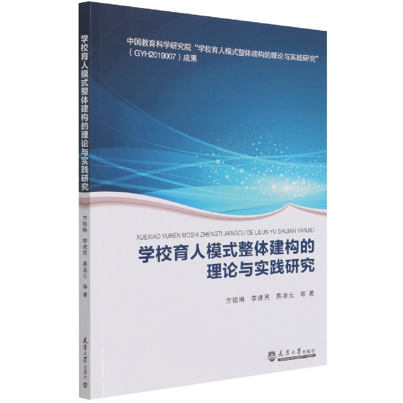 学校育人模式整体建构的理论与实践研究