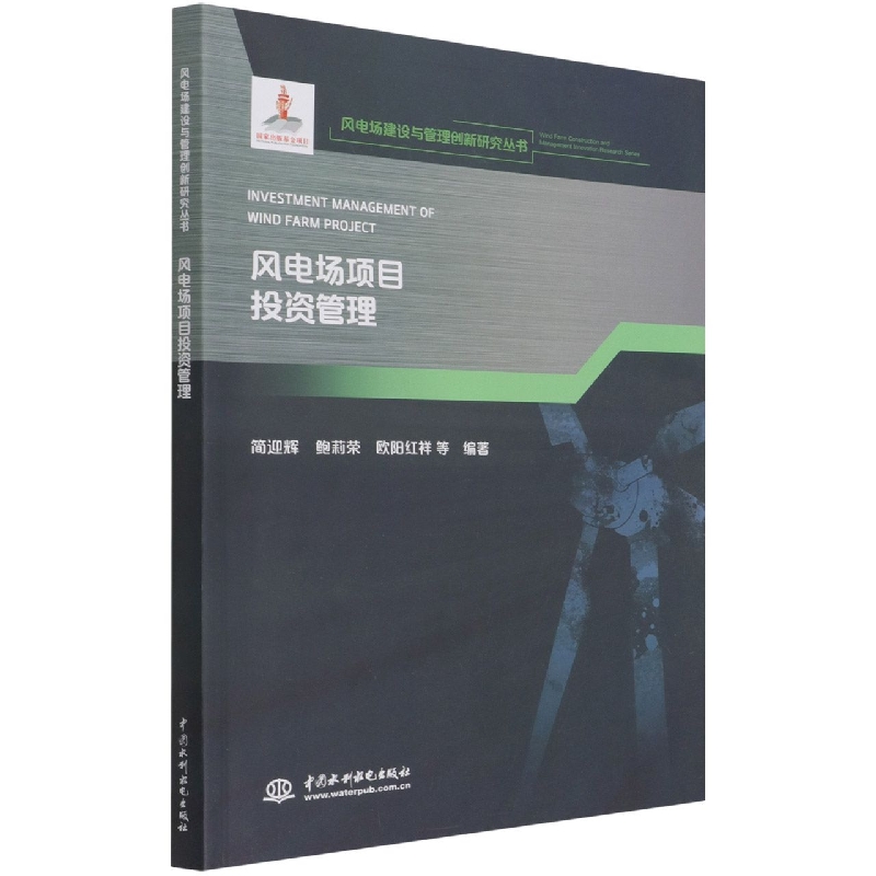 风电场项目投资管理(风电场建设与管理创新研究丛书)