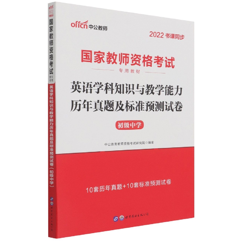 英语学科知识与教学能力历年真题及标准预测试卷(初级中学2022书课同步国家教师资格考 