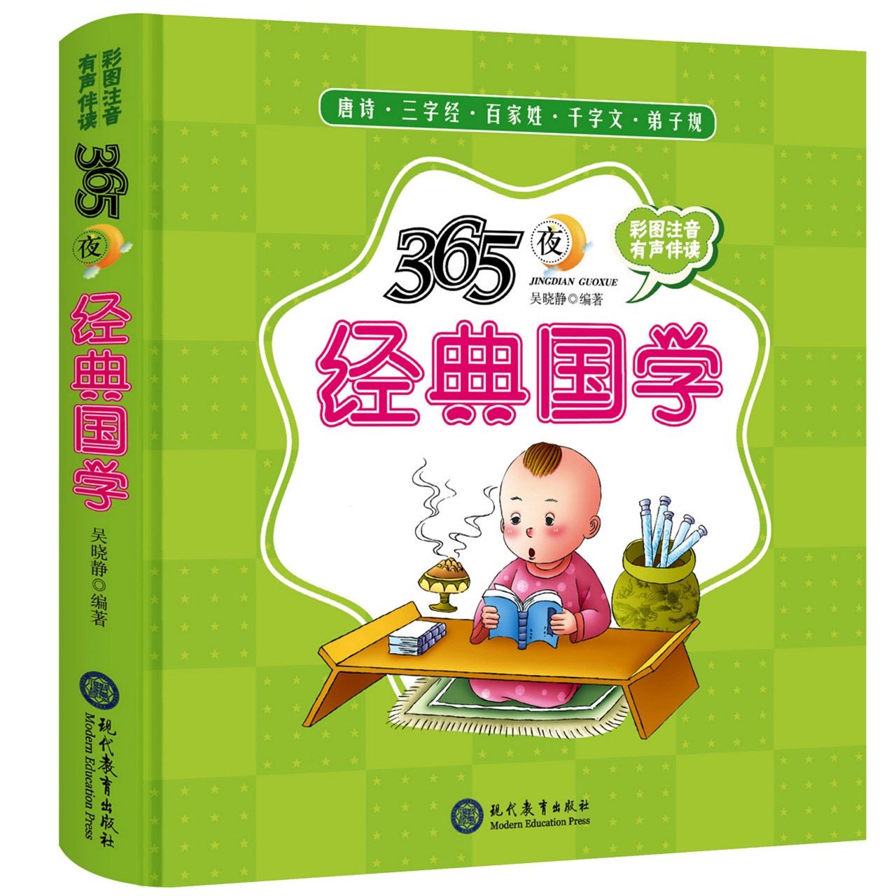 365夜经典国学唐诗·三字经·百家姓·千字文·弟子规精装儿童启蒙知识绘本有声伴读 ( 