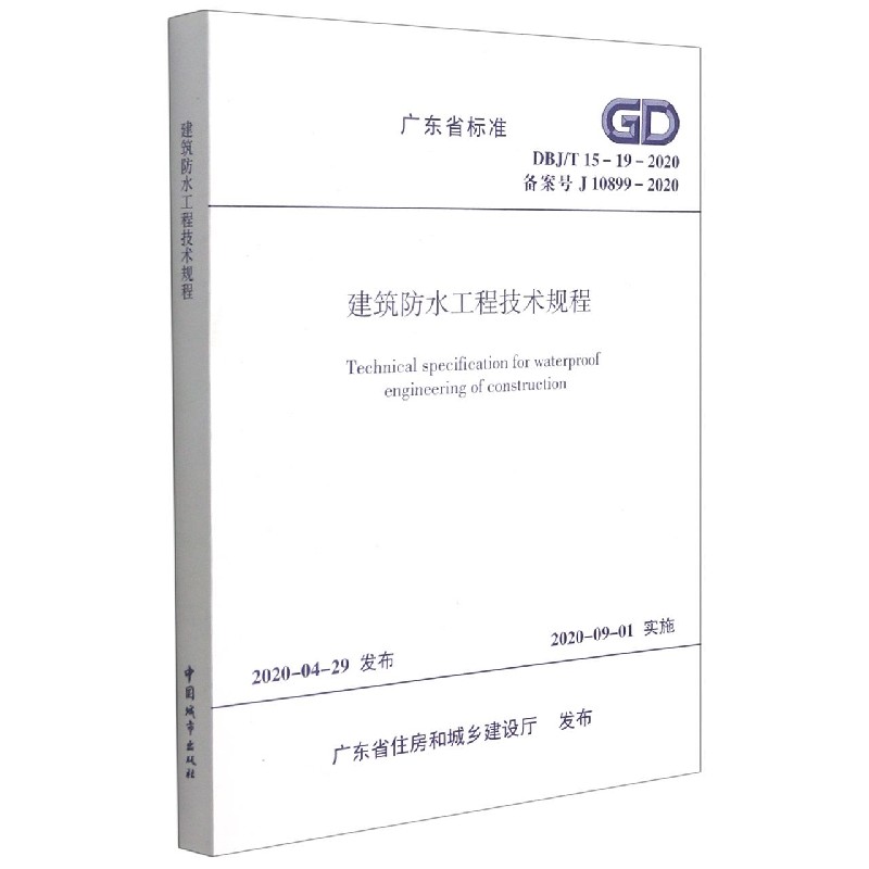 建筑防水工程技术规程(DBJT15-19-2020备案号J10899-2020)/广东省标准...