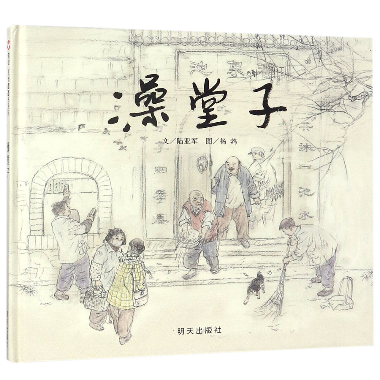 澡堂子(精)