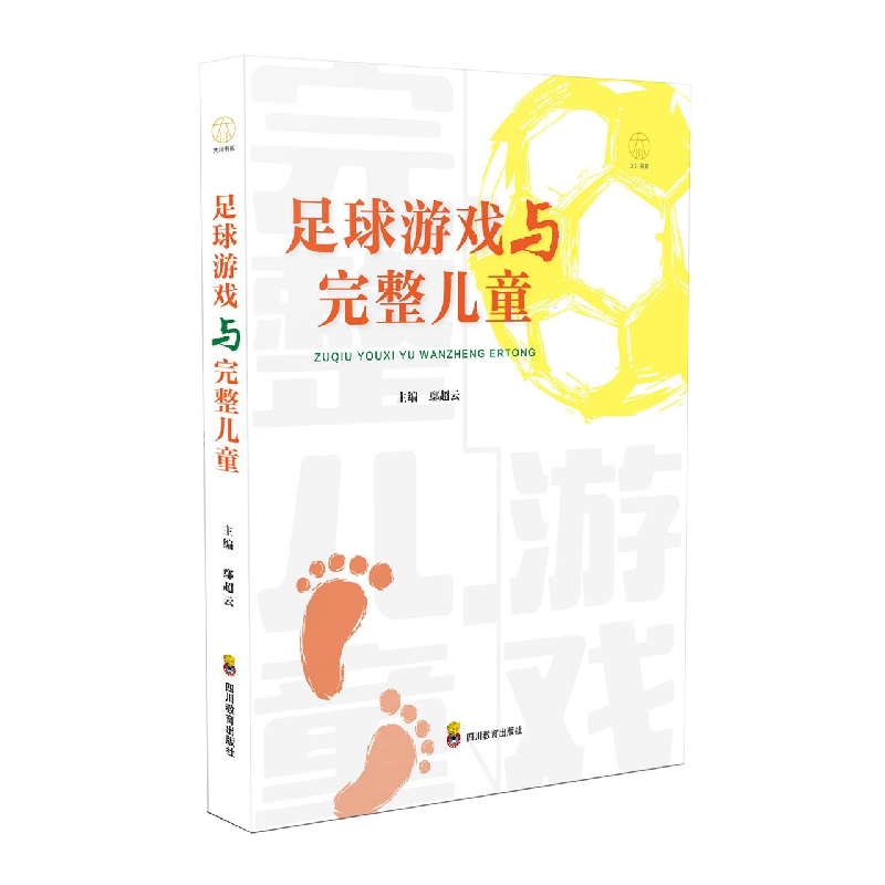足球游戏与完整儿童