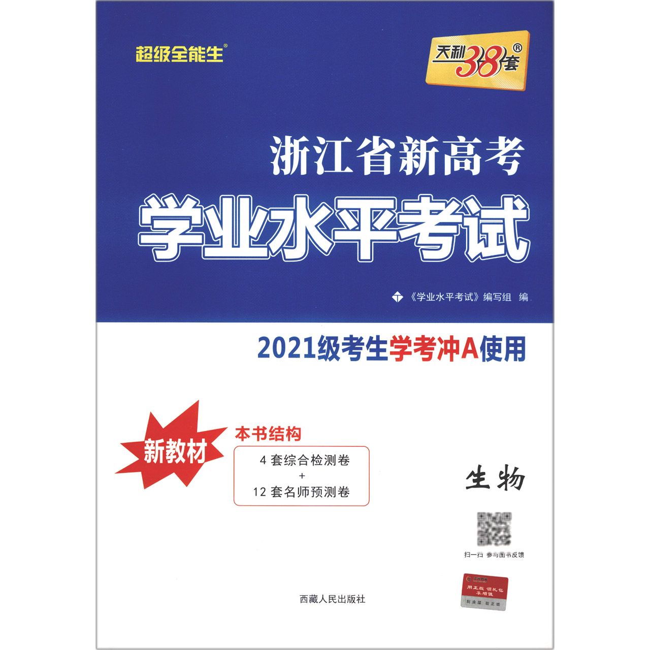 生物--2023浙江省新高考学业水平考试（2021级考生使用）