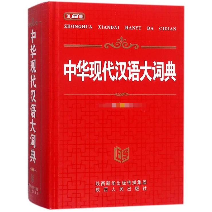 中华现代汉语大词典(精)