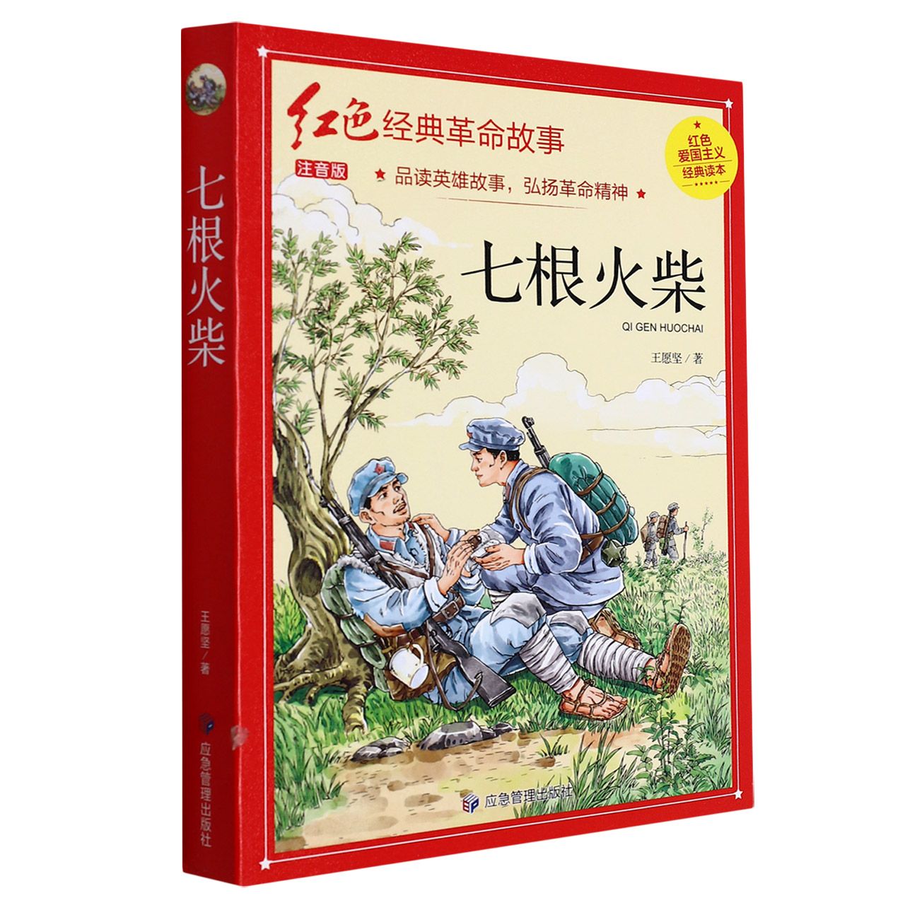 七根火柴（红色经典）