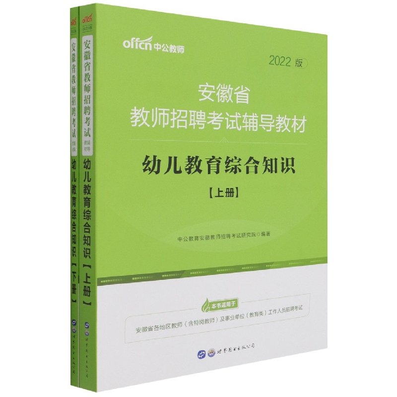 幼儿教育综合知识(上下2022版安徽省教师招聘考试辅导教材)