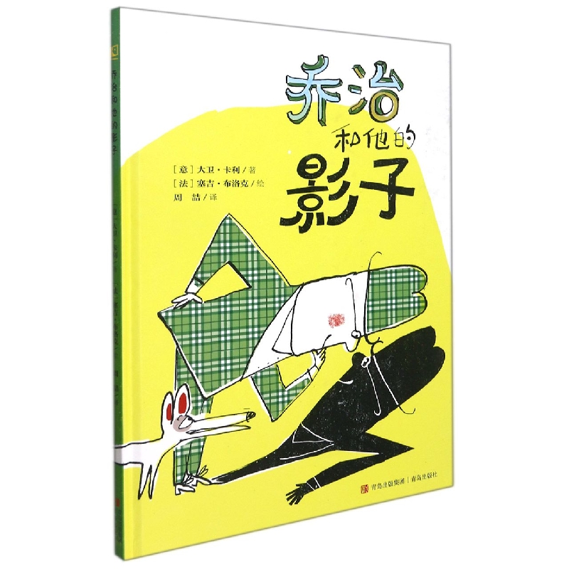 乔治和他的影子(精)