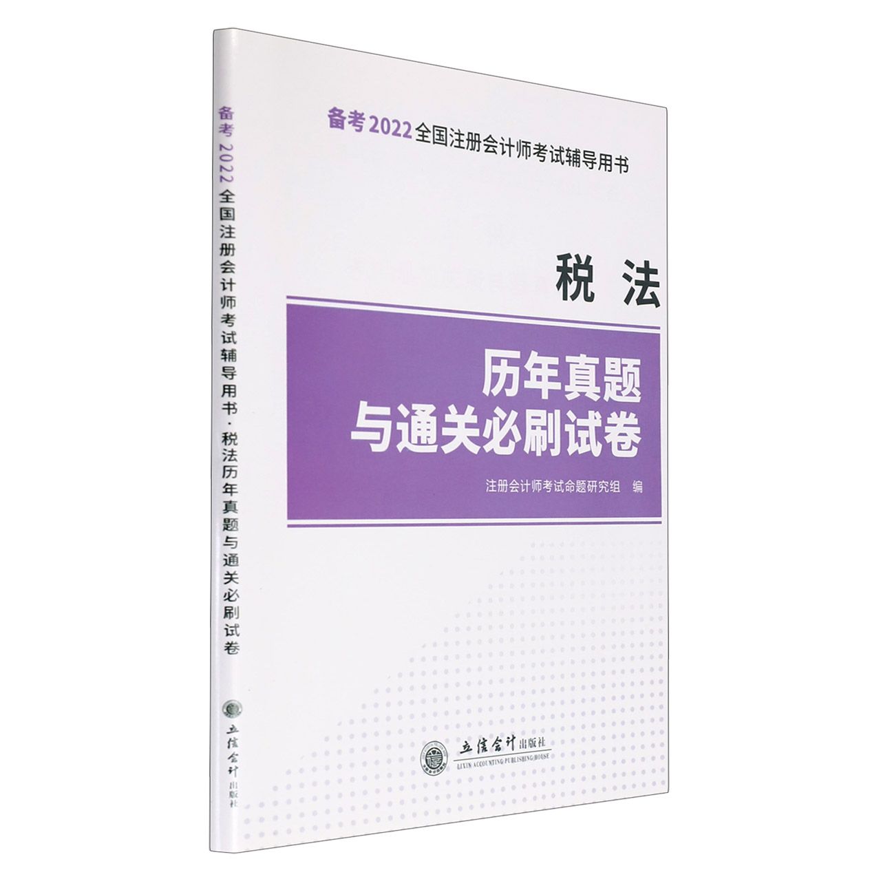 (考)(领图)(2022)税法历年真题与通关必刷试卷-注册会计师考试