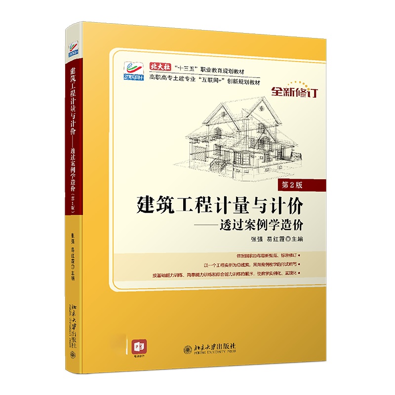 建筑工程计量与计价--透过案例学造价(第2版全新修订高职高专土建专业互联网+创新规划