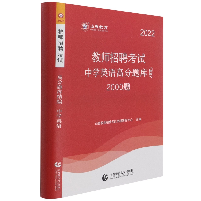 山香2022教师招聘高分题库精编(2000题)·中学英语