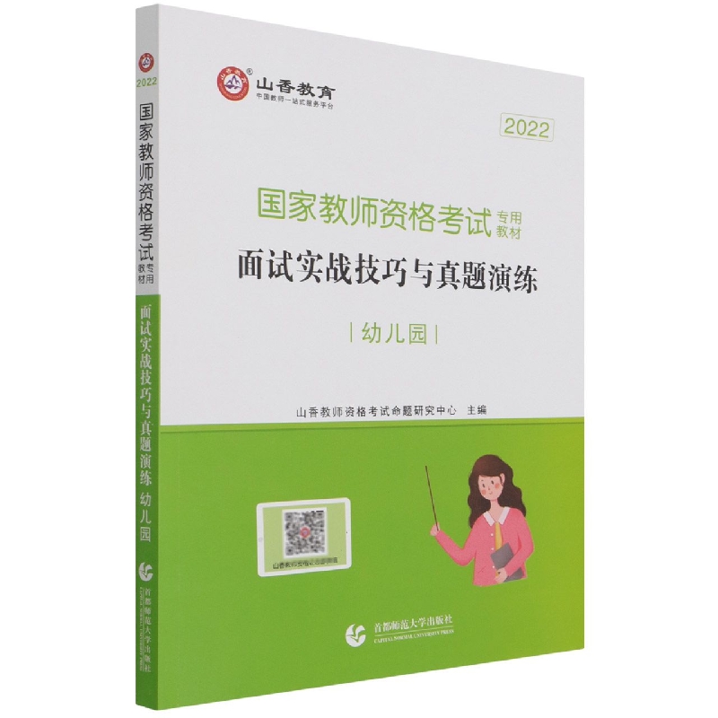 山香2022·幼儿园面试·国家教师资格考试专用教材·面试实战技巧与真题演练