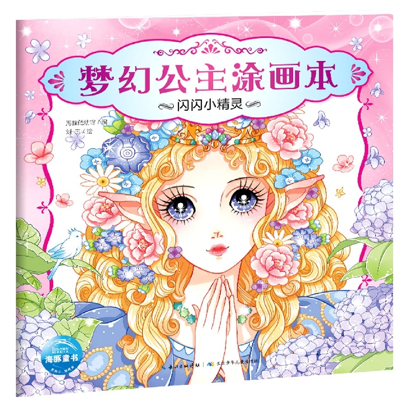 闪闪小精灵/梦幻公主涂画本